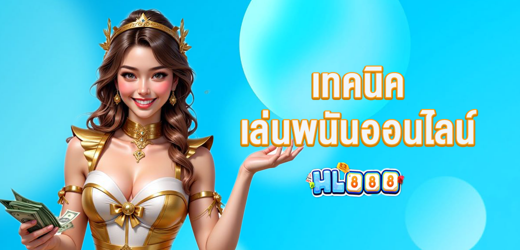 เทคนิคเล่นพนันออนไลน์ให้ได้เงินจริง มือใหม่ก็เริ่มได้ใน 5 นาที