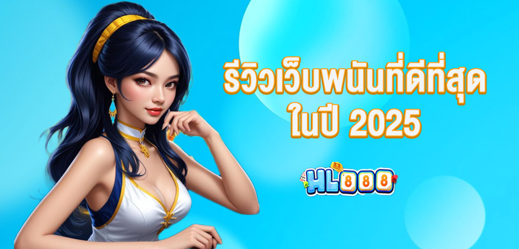 รีวิวเว็บพนันที่ดีที่สุดในปี 2025 จากผู้ใช้งานจริง