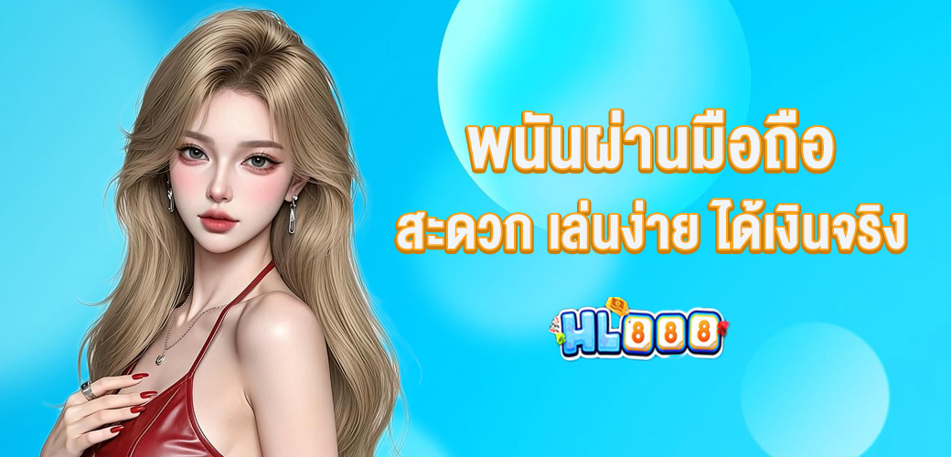 พนันผ่านมือถือ สะดวก เล่นง่าย ได้เงินจริง